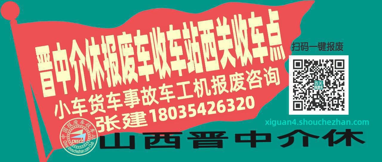 晋中介休收车站报废咨询西关收车点